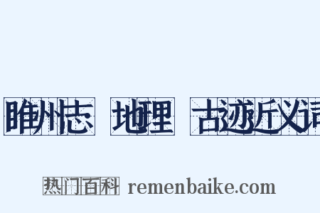 睢州志·地理·古迹近义词是什么意思的图片